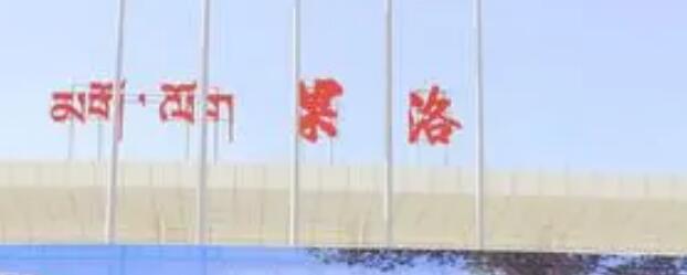 邯鄲到果洛州物流公司-邯鄲至果洛州專線快速安全的運輸服務