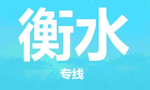 石家莊到衡水物流公司-家電物流運輸專線「高效準(zhǔn)時」