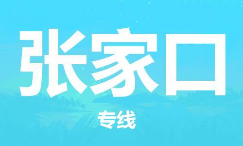 邯鄲到張家口物流專線-貨運(yùn)直達(dá)-直送各區(qū)域-專業(yè)物流管理服務(wù)
