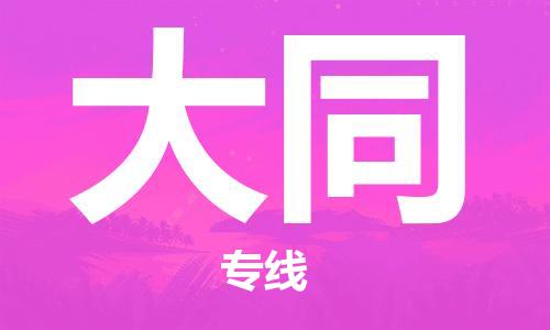 邯鄲到大同物流專線-貨運(yùn)直達(dá)-直送各區(qū)域-專業(yè)物流管理服務(wù)