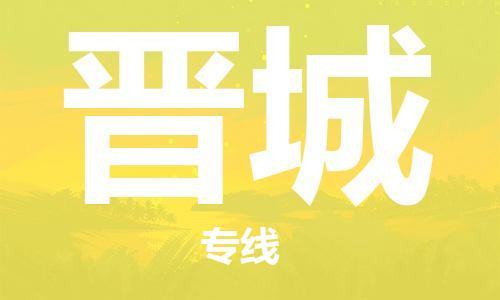 石家莊到晉城物流公司-物流專線時效穩(wěn)定「全境派送」