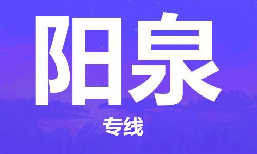 石家莊到陽泉物流公司-批發(fā)商貨物運(yùn)輸專線「費(fèi)用價格」