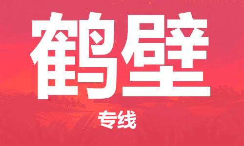 石家莊到鶴壁物流公司-電子產(chǎn)品運輸專線「市縣閃送」
