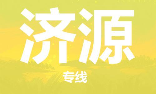 石家莊到濟(jì)源物流公司-物流專(zhuān)線需要好久「高效快速」