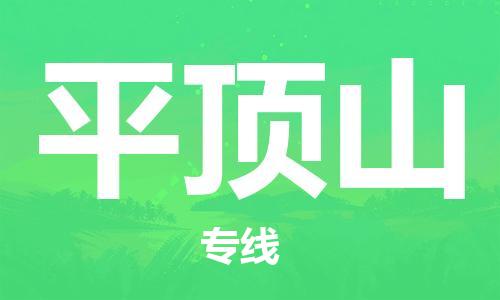 石家莊到平頂山物流公司-整車零擔(dān)運輸「直達運輸」