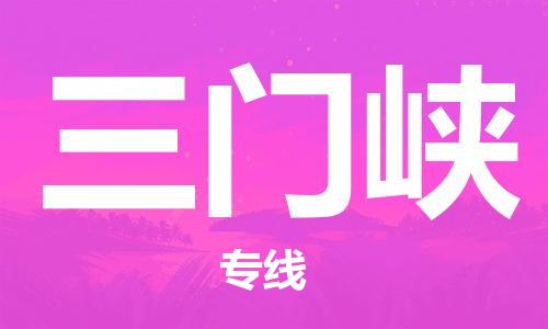 石家莊到三門峽物流公司-物流專線直達(dá)不中轉(zhuǎn)「實(shí)時(shí)監(jiān)控」