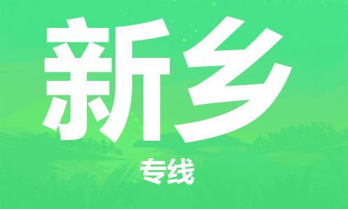 石家莊到新鄉(xiāng)物流公司-貨運(yùn)公司保證時效「價格多少」