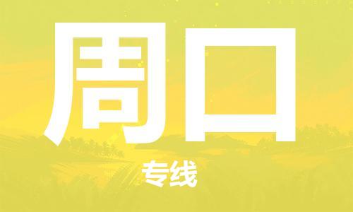 石家莊到周口物流公司-機(jī)械設(shè)備運(yùn)輸專線「服務(wù)周到」