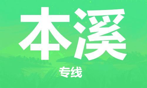 石家莊到本溪物流公司-物流專(zhuān)線(xiàn)要多久「安全配送」