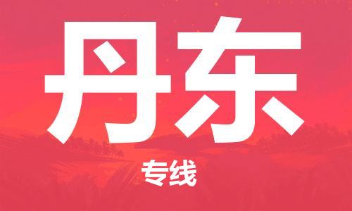 石家莊到丹東物流公司-設(shè)備運(yùn)輸專線「量大價(jià)優(yōu)」