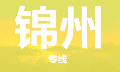 石家莊到錦州物流公司-汽車配件運(yùn)輸專線「一站直達(dá)」