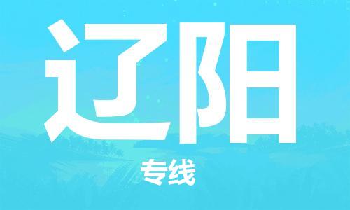石家莊到遼陽物流公司-農(nóng)業(yè)機械運輸專線「天天發(fā)車」