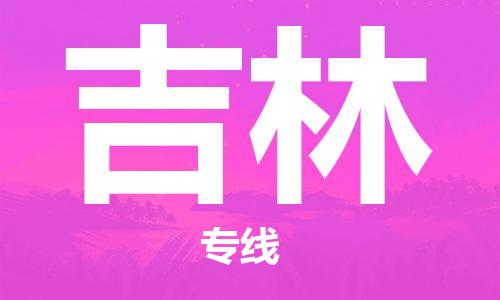 石家莊到吉林物流公司-整車(chē)運(yùn)輸專(zhuān)線「市縣閃送」