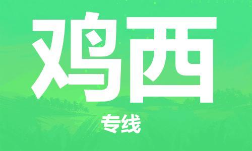 石家莊到雞西物流公司-物流專線省時省心「多少天到」