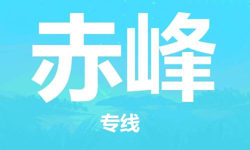 石家莊到赤峰物流公司-物流專線量大價(jià)優(yōu)「高效快速」