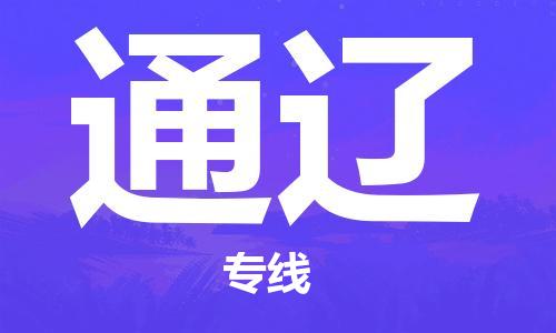 石家莊到通遼物流公司-物流公司保證時(shí)效「省時(shí)省力省心」