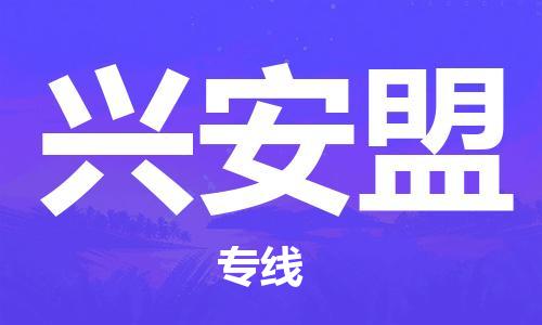 石家莊到興安盟物流公司-化工產(chǎn)品運(yùn)輸專(zhuān)線「全境配送到門(mén)」