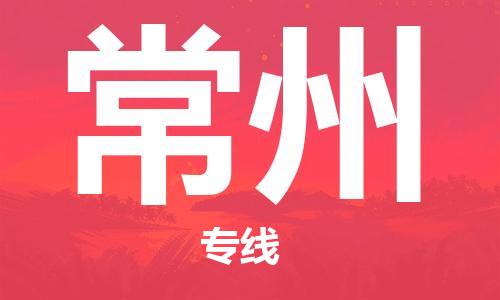 邯鄲到常州物流公司-邯鄲至常州貨運(yùn)客戶至上定制服務(wù)|可靠、經(jīng)濟(jì)實(shí)惠