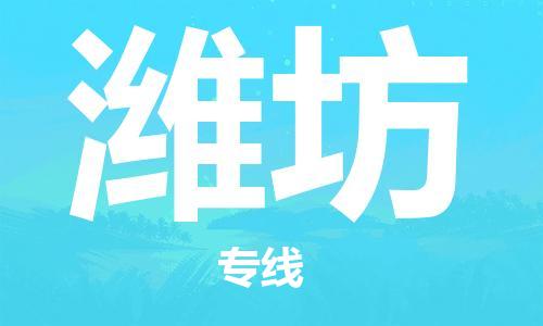 邯鄲到濰坊物流公司-邯鄲至濰坊貨運客戶至上定制服務|可靠、經濟實惠