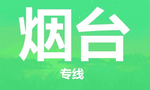 邯鄲到煙臺物流專線-貨運直達-直送各區(qū)域-專業(yè)物流管理服務