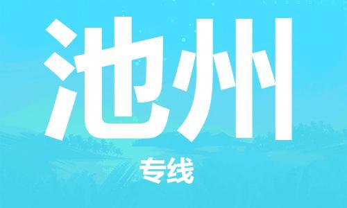 邯鄲到池州物流公司-邯鄲至池州貨運客戶至上定制服務|可靠、經(jīng)濟實惠