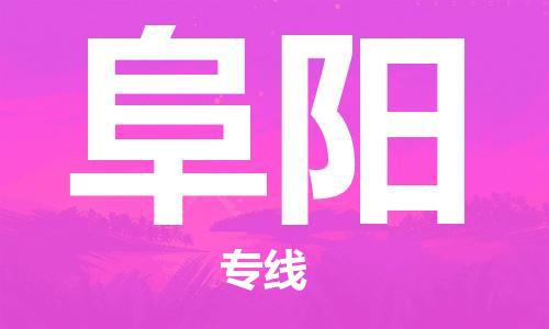 邯鄲到阜陽物流專線-貨運直達-直送各區(qū)域-專業(yè)物流管理服務