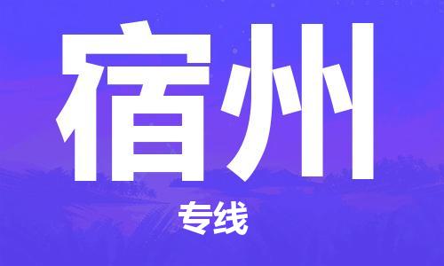 邯鄲到宿州物流專線-貨運(yùn)直達(dá)-直送各區(qū)域-專業(yè)物流管理服務(wù)