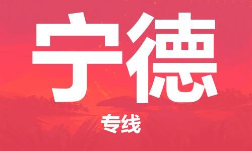 邯鄲到寧德物流公司-邯鄲至寧德貨運(yùn)客戶至上定制服務(wù)|可靠、經(jīng)濟(jì)實(shí)惠