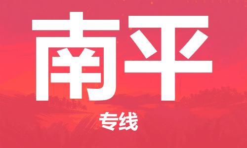 邯鄲到南平物流專線-貨運(yùn)直達(dá)-直送各區(qū)域-專業(yè)物流管理服務(wù)