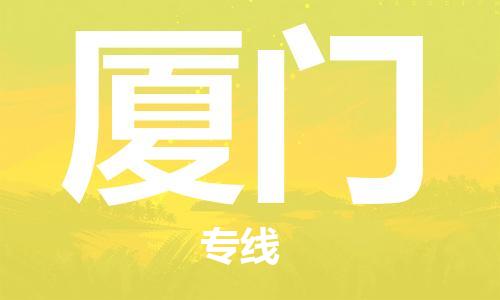 邯鄲到廈門物流專線-貨運(yùn)直達(dá)-直送各區(qū)域-專業(yè)物流管理服務(wù)