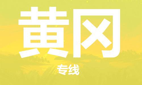 石家莊到黃岡物流公司-物流專線準(zhǔn)時(shí)到貨「高效快捷」
