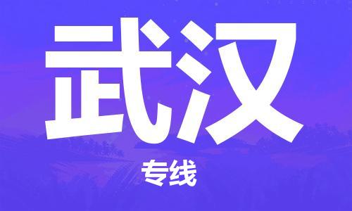 邯鄲到武漢物流公司-邯鄲至武漢貨運(yùn)客戶至上定制服務(wù)|可靠、經(jīng)濟(jì)實(shí)惠