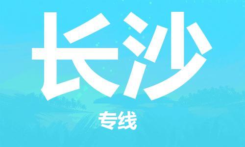 石家莊到長(zhǎng)沙物流公司-物流專線快速準(zhǔn)時(shí)「安全高效」