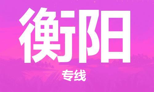 石家莊到衡陽物流公司-危險貨物運輸專線「機動性高」