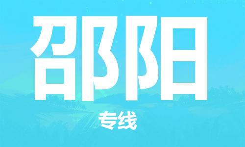 邯鄲到邵陽(yáng)物流公司-邯鄲至邵陽(yáng)貨運(yùn)客戶至上定制服務(wù)|可靠、經(jīng)濟(jì)實(shí)惠