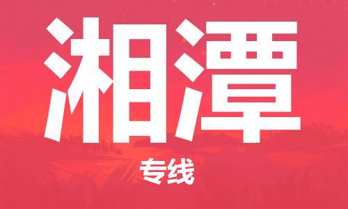 邯鄲到湘潭物流公司-邯鄲至湘潭貨運(yùn)客戶至上定制服務(wù)|可靠、經(jīng)濟(jì)實(shí)惠