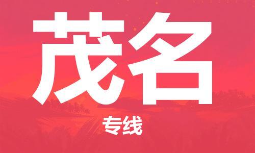 邯鄲到茂名物流公司-邯鄲至茂名貨運客戶至上定制服務(wù)|可靠、經(jīng)濟(jì)實惠