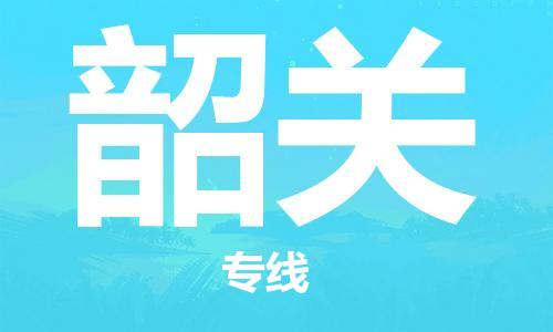 邯鄲到韶關(guān)物流公司-邯鄲至韶關(guān)貨運客戶至上定制服務(wù)|可靠、經(jīng)濟實惠
