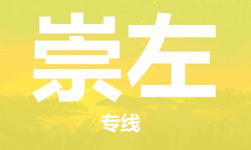 邯鄲到崇左物流公司-邯鄲至崇左貨運(yùn)客戶至上定制服務(wù)|可靠、經(jīng)濟(jì)實(shí)惠
