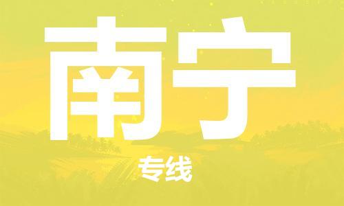邯鄲到南寧物流公司-邯鄲至南寧貨運(yùn)客戶至上定制服務(wù)|可靠、經(jīng)濟(jì)實(shí)惠