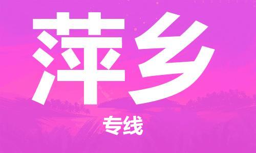 石家莊到萍鄉(xiāng)物流公司-物流專(zhuān)線準(zhǔn)時(shí)到達(dá)「時(shí)間多久」