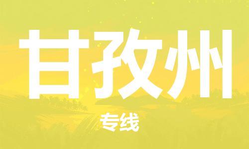 邯鄲到甘孜州物流公司-邯鄲至甘孜州貨運客戶至上定制服務(wù)|可靠、經(jīng)濟實惠
