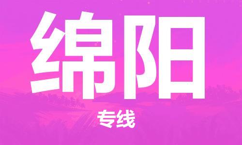 邯鄲到綿陽(yáng)物流公司-私人貨物運(yùn)輸專線-價(jià)格優(yōu)惠