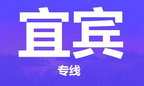 邯鄲到宜賓物流專線-貨運(yùn)直達(dá)-直送各區(qū)域-專業(yè)物流管理服務(wù)