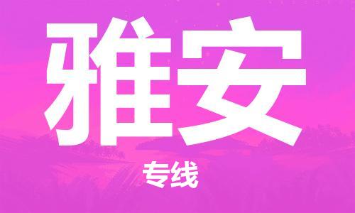 邯鄲到雅安物流公司-邯鄲至雅安貨運客戶至上定制服務|可靠、經(jīng)濟實惠