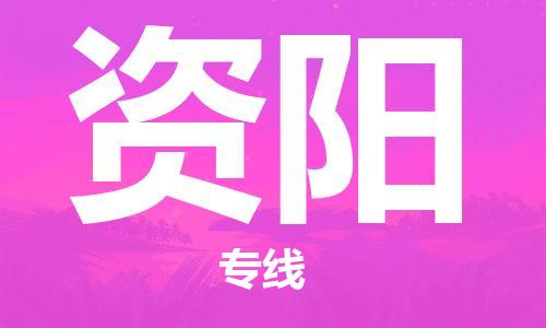 邯鄲到資陽(yáng)物流公司-大件運(yùn)輸專(zhuān)線-安全配送