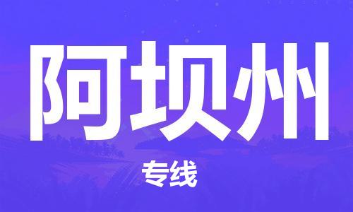邯鄲到阿壩州物流公司-邯鄲至阿壩州貨運客戶至上定制服務(wù)|可靠、經(jīng)濟實惠