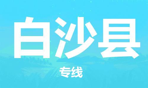 邯鄲到白沙縣物流公司-整車零擔(dān)運輸-上門服務(wù)