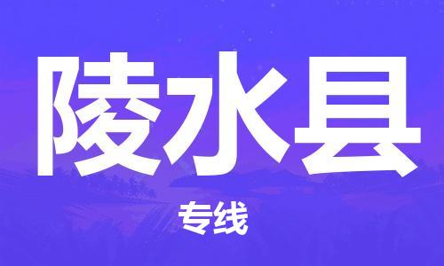 邯鄲到陵水縣物流公司-邯鄲至陵水縣貨運客戶至上定制服務|可靠、經(jīng)濟實惠