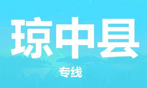 邯鄲到瓊中縣物流公司-貨運(yùn)公司誠(chéng)信經(jīng)營(yíng)-快速準(zhǔn)時(shí)